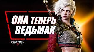 Вот почему Цири - Настоящий Ведьмак | The Witcher 3