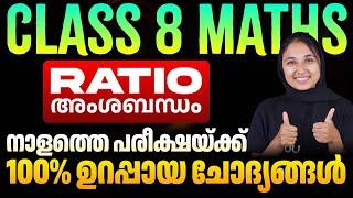 Class 8 Maths | Ratio | അംശബന്ധം | 100% Sure Questions | Eduport