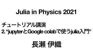 jupyterとGoogle colabで使うjulia入門【Julia in Physics 2021】