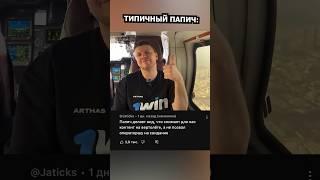 Лучшие комментарии про Папича #папич #arthas #папичмемы #комментарии #юмор #reels