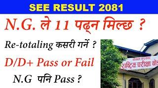 SEE Result 2081 | NG आयो के गर्ने ? NG Faill or Pass | New Update |