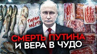 Владимир Путин "умер"! Опасно ли верить в чудеса?