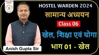 GS Class 06।। खेल, शिक्षा एवं योगा ।। cg hostel warden ।। free course by Anish sir @cgpsccoach