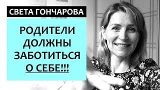 КАК ПЕРЕСТАТЬ КРИЧАТЬ НА ДЕТЕЙ? Успокойся, а потом воспитывай! Света Гончарова