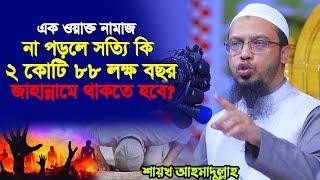 এক ওয়াক্ত নামাজ না পড়লে সত্যি কি ২ কোটি ৮৮ লক্ষ বছর জাহান্নামে থাকতে হবে ? | shaikh ahmadullah waz