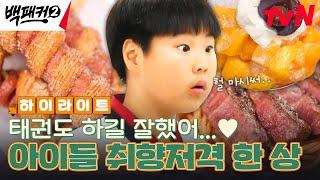 츄러스 핫도그부터 망고 빙수까지! 백종원의 푸짐한 한상에 아이들 취향 저격 탕 #highlight #백패커2 EP.16