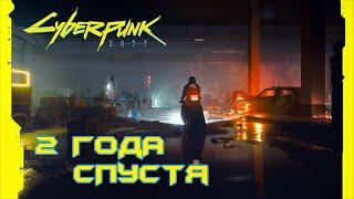 CYBERPUNK 2077 СПУСТЯ 2 ГОДА