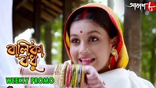 বালিকা বধূ | Balika Badhu | Weekly Promo | 2021 New Bengali Popular Television Serial | Aakash Aath