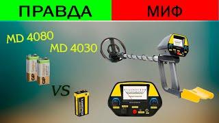 MD 4080/ MD 4030 -" ПРАВДА или МИФ"? Возможности металлоискателя с Алиэкспресс (мд 4080)