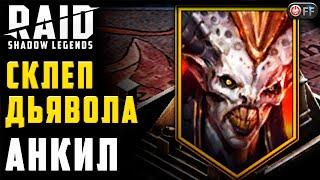 АНКИЛ ПАЧКА | АВТОБОЙ | СКЛЕП ДЬЯВОЛА в игре Raid: Shadow Legends.