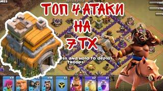 ТОП 4 АТАКИ НА 7 ТХ(КЛЕШ ОФ КЛЕНС)&TOP 4 BEST ATTACK ON TH7| UPDATED 2023 |(CLASH OF CLANS)