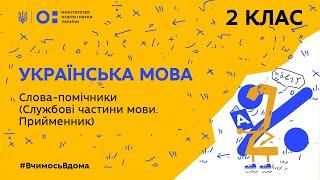 2 клас. Українська мова. Слова-помічники (Службові частини мови. Прийменник) (Тиж.1:ЧТ)