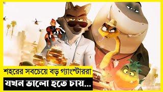 Bad Guys Movie Explain In Bangla|Fantasy|Adventure|The World Of Keya Extra