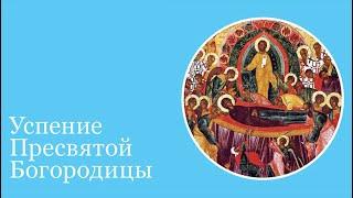 Она наша заступница до Страшного суда.  Протоиерей  Андрей Ткачёв. Проповедь на Успение Богородицы.