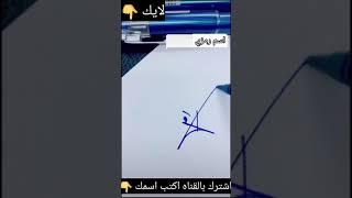 توقيع اسم رمزي