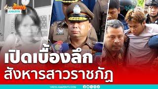 ตำรวจแถลง ปมเหตุ “หนุ่มแซน” สังหารแฟนสาวราชภัฏ  | เรื่องร้อนอมรินทร์