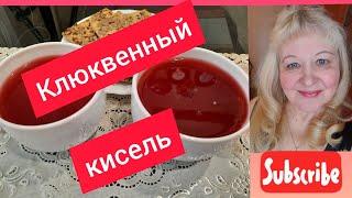 Кисель из клюквы. #клюквенныйкисель #клюква #кисель #крахмал #ГалинаПодлеских  #авитаминоз