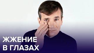 Причины ЖЖЕНИЯ в ГЛАЗАХ | Доктор 24