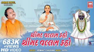 શ્રીમદ વલ્લભ કહો | Shrimad Vallabh Kaho | Shrinathji Bhajan | Hemant Chauhan