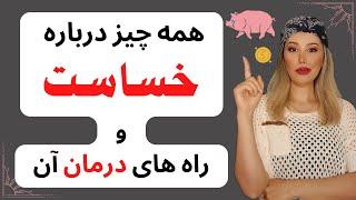 همه چیز درباره خساست و راه های درمان آن #خساست #درمان_خساست #ravansayare #خسیس