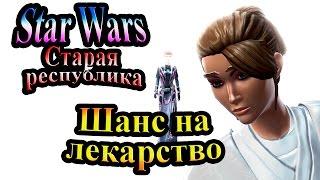 Прохождение Star Wars The Old Republic (Старая республика) - часть 6 - Шанс на лекарство