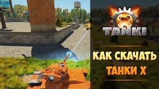 Скачать Tanki X легко: смотри, как установить и начать играть в Танки Х