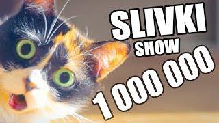 1 000 000 SUBSCRIBERS! [SLIVKI SHOW]