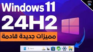 اهم التحديثات والتحسينات القادمة في تحديث ويندوز 11 اصدار 24H2 || الغاء Recall Ai