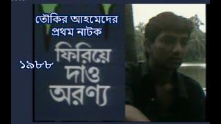 নাটক : ফিরিয়ে দাও অরন্য (১৯৮৮) । তৌকির আহমেদ । Firiye Dao Aronnyo | Toukir Ahmed | Bangla Natok