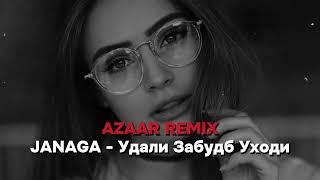 JANAGA - Удали Забудь Уходи (AZAAR Remix) #2024remix