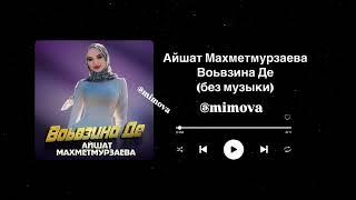 Воьвзина Де (без музыки) - Айшат Махметмурзаева