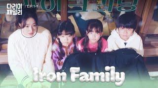 Well Done [Iron Family : EP.1-1] | KBS WORLD TV 241012