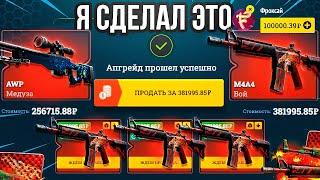 Я ВЫБИЛ M4A4 ВОЙ ЗА 400 000 РУБ! ЧТО БУДЕТ ЕСЛИ ЗАКИНУТЬ 200 000 РУБ В АПГРЕЙД