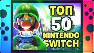 50 ЛУЧШИХ ИГР ДЛЯ NINTENDO SWITCH | Топ игр на switch | Актуальность nintendo switch