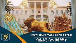 ታሪካዊና ባሕላዊ ምልክት የሆነው የታደሠው ብሔራዊ ቤተ-መንግሥት