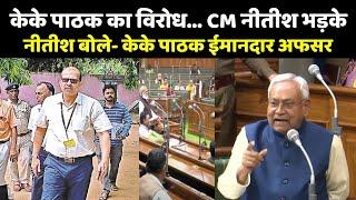 KK Pathak का विरोध... CM Nitish के खिलाफ नारेबाजी,Nitish Kumar बोले- केके पाठक ईमानदार Officer