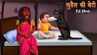 चुड़ैल की बेटी | The Witch's Daughter | Full Movie | All Parts | Stories in Hindi | Moral Stories New