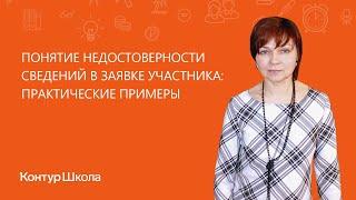 Понятие недостоверности сведений в заявке участника: практические примеры