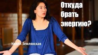 Откуда брать энергию | Нелли Землянская