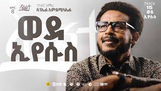 Daniel Amdemichael VOL.  8 |  Track 15 |  ና ወደ ኢየሱስ   NA WEDE EYESUS (Official Lyrics Video)