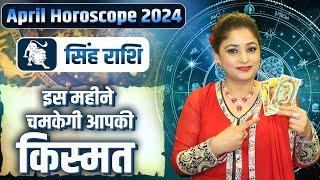 सिंह राशि- इस महीने चमकेगी आपकी किस्मत | Dr. Archna Jain | April Horoscope 2024 #singhrashifal2024