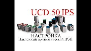 UCD 50 IPS Настройка  Наклонный ПЭП