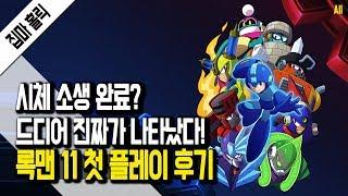 시체 소생 완료?! 록맨 11 첫 플레이 후기 [집마] (mega man 11)