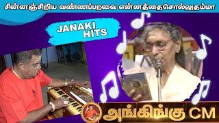 சின்னஞ்சிறியவண்ணப்பறவை || Chinna Siriya Vannaparavai - S.janaki Hits அங்கிங்கு இசைக்குழு!!!