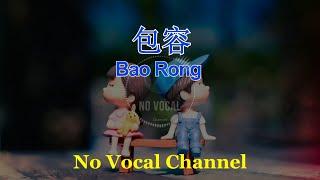 Bao Rong ( 包容 ) Male Karaoke Mandarin - No Vocal