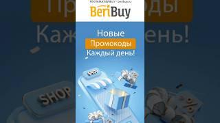 ️   Много Новых Промокодов️#beribuy #промокоды #скидки #скидка #акции #скидкииакции #распродажа