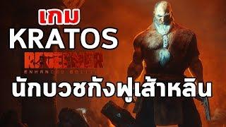 Kratos ในร่างนักบวชกังฟูเส้าหลิน :  Redeemer