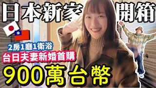 【日本買房】開箱台日夫妻的新家！RoomTour大公開！終於蓋好了啊啊啊啊啊啊！！！！｜台日夫妻的新家購入全紀錄