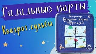 Игра настольная карточная Гадальные карты  Квадрат судьбы [Видео-обзор] | Игры в табакерке