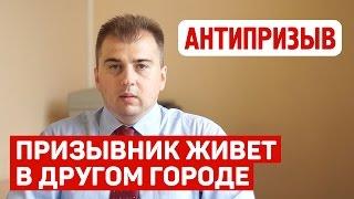 Если призывник живет в другом городе? (постановка на учет)